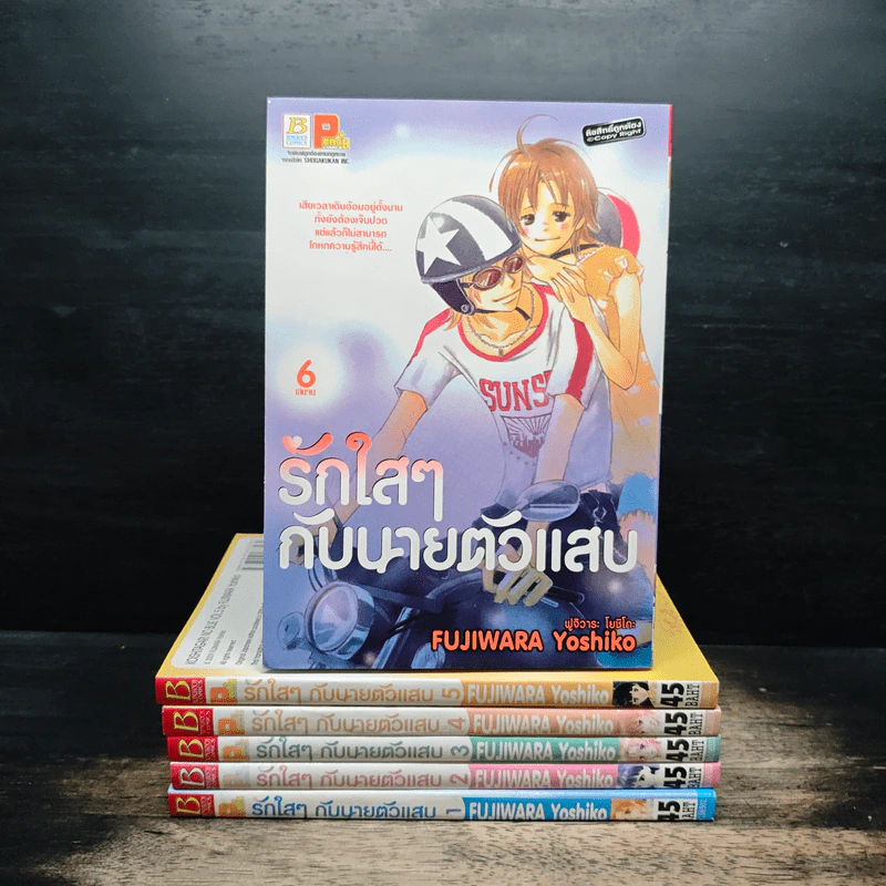 รักใสๆกับนายตัวแสบ 6 เล่มจบ รูปที่ 1