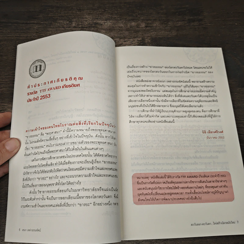 ตะวันออก-ตะวันตก ใครสร้างโลกสมัยใหม่ - เอนก เหล่าธรรมทัศน์ รูปที่ 7