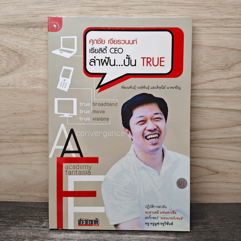 เรียลิตี้ CEO ล่าฝัน ปั้น True - ศุภชัย เจียรวนนท์ รูปที่ 1