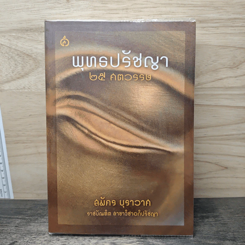 พุทธปรัชญา 25 ศตวรรษ - สมัคร บุราวาศ รูปที่ 1