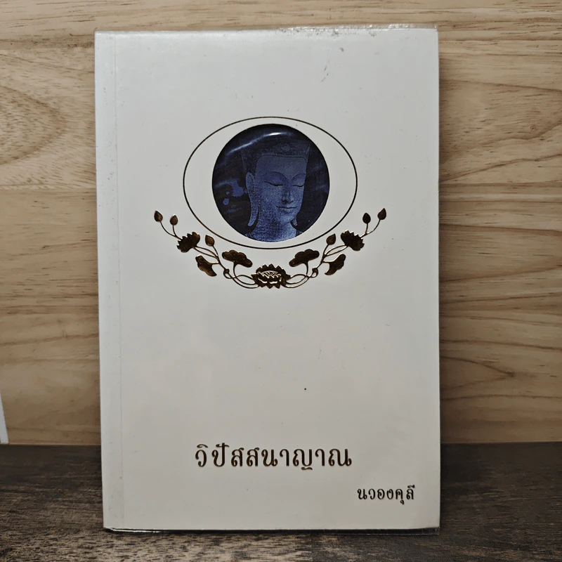 วิปัสสนาญาณ - นวองคุลี รูปที่ 1