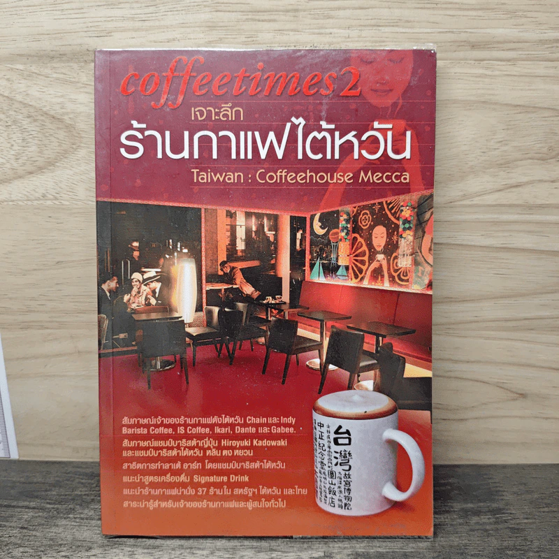 Coffee Times 2 เจาะลึกร้านกาแฟไต้หวัน - ธนเดช กมลจันท์ รูปที่ 1