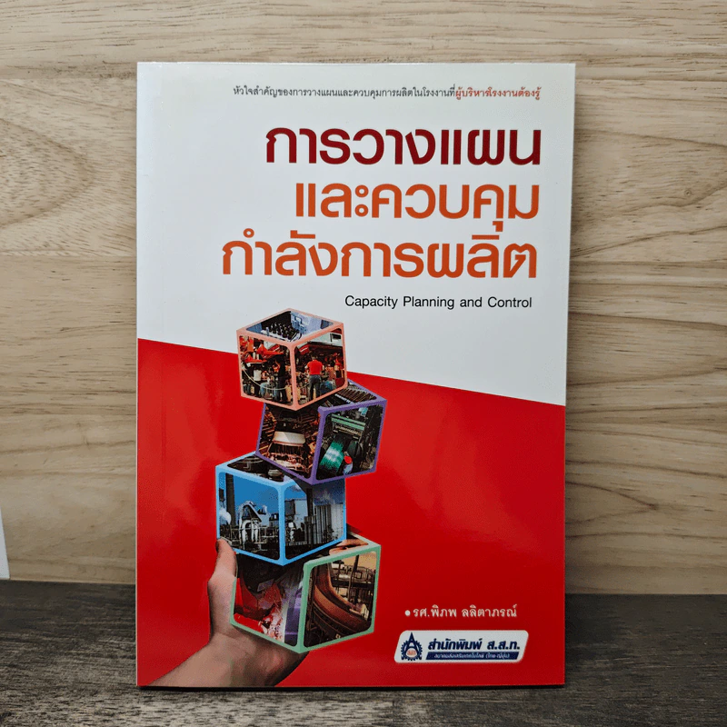 การวางแผนและควบคุมกำลังการผลิต - รศ.พิภพ ลลิตาภรณ์ รูปที่ 1