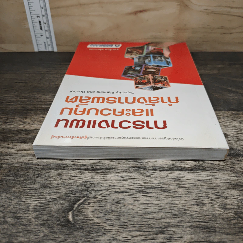 การวางแผนและควบคุมกำลังการผลิต - รศ.พิภพ ลลิตาภรณ์ รูปที่ 4