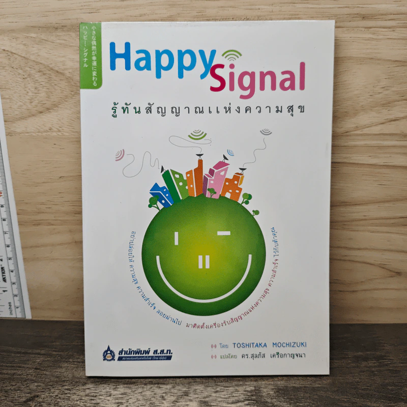 Happy Signal รู้ทันสัญญาณแห่งความสุข - Toshitaka Mochizuki (โทชิทากะ โมจิซุกิ), ดร.สุลภัส เครือกาญจนา รูปที่ 1
