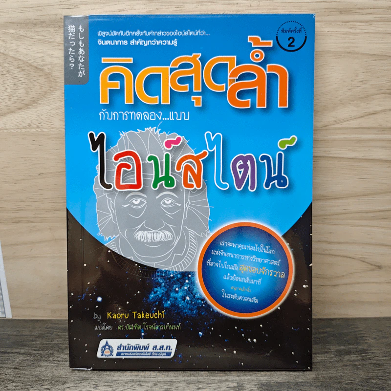คิดสุดล้ำ กับการทดลองแบบไอน์สไตน์ - Kaoru Takeuchi, ดร.บัณฑิต โรจน์อารยานนท์ รูปที่ 1