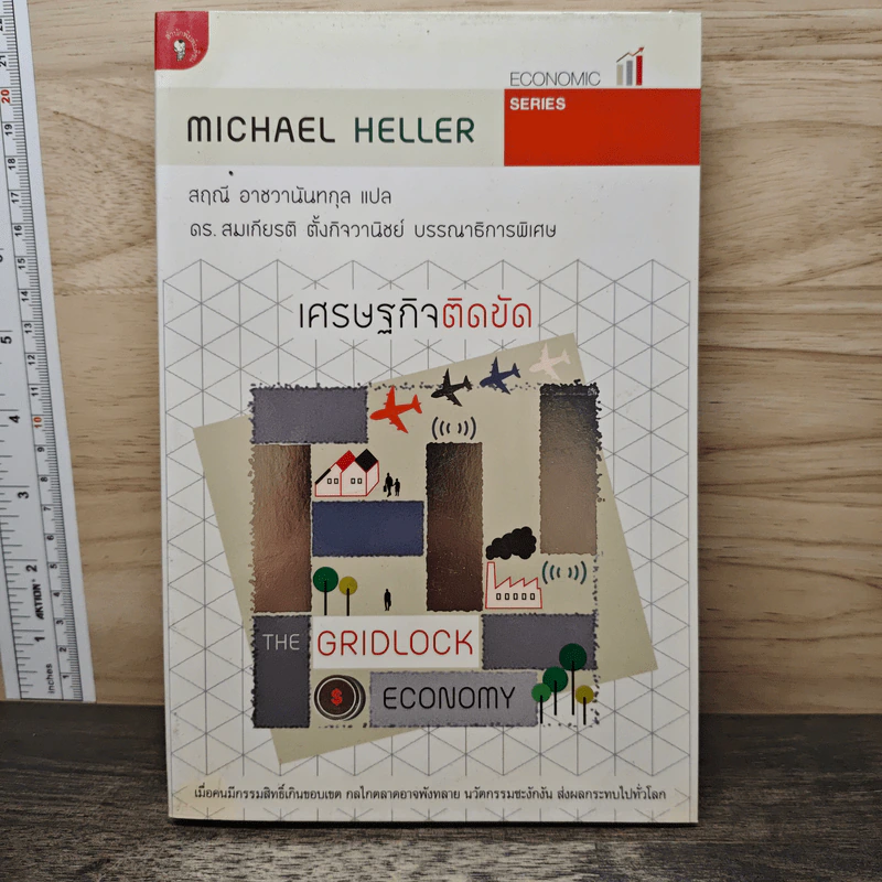 เศรษฐกิจติดขัด The Gridlock Economy - Michael Heller รูปที่ 1