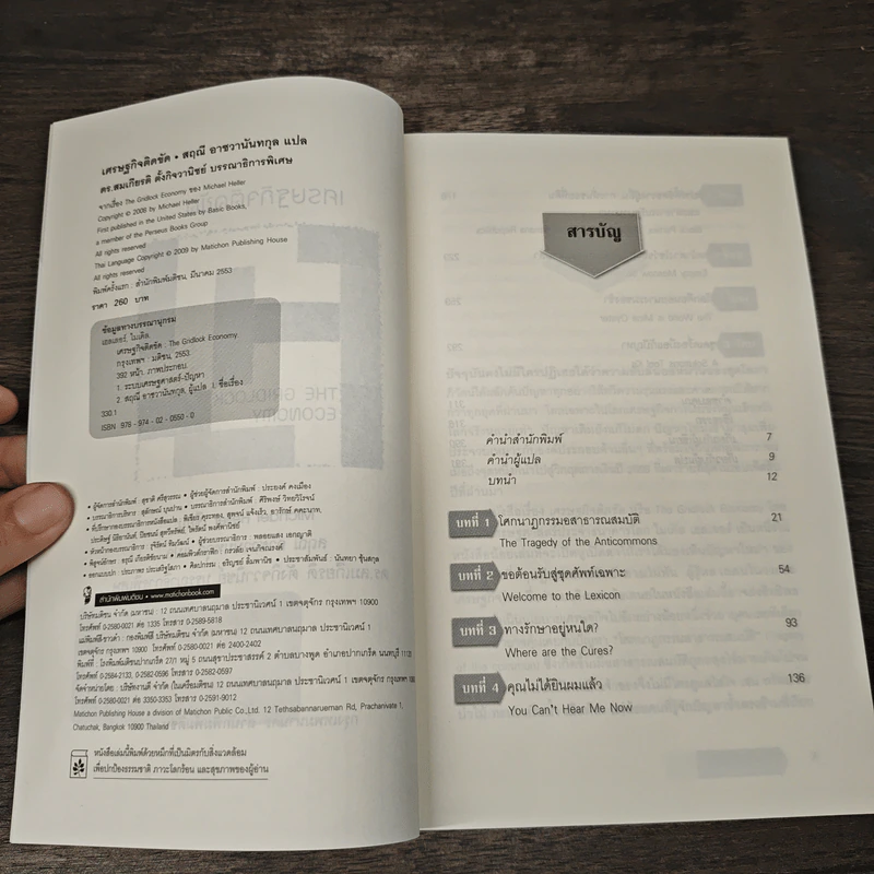 เศรษฐกิจติดขัด The Gridlock Economy - Michael Heller รูปที่ 6