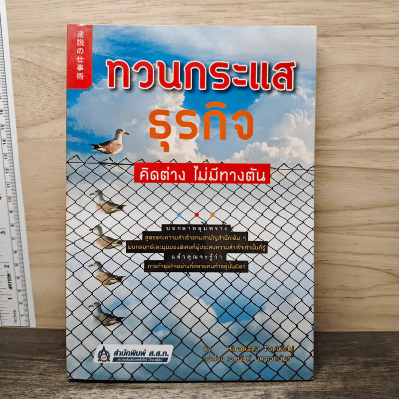 ทวนกระแสธุรกิจ คิดต่าง ไม่มีทางตัน - โทริอุจิ ฮิโรกาซุ รูปที่ 1