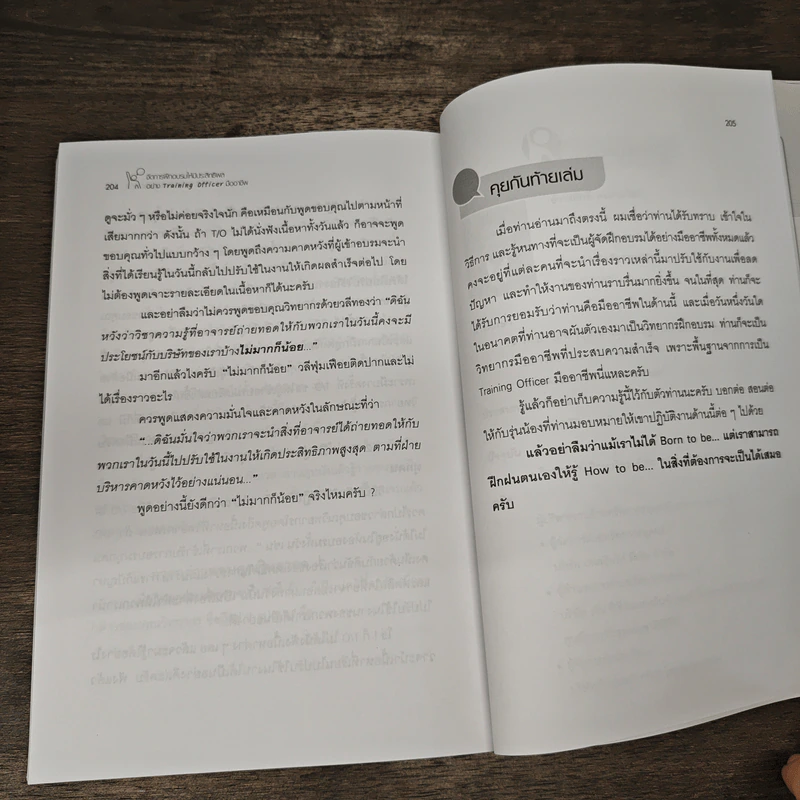 จัดการฝึกอบรมให้มีประสิทธิผล อย่าง Training Officer มืออาชีพ - ธำรงศักดิ์ คงคาสวัสดิ์ รูปที่ 10