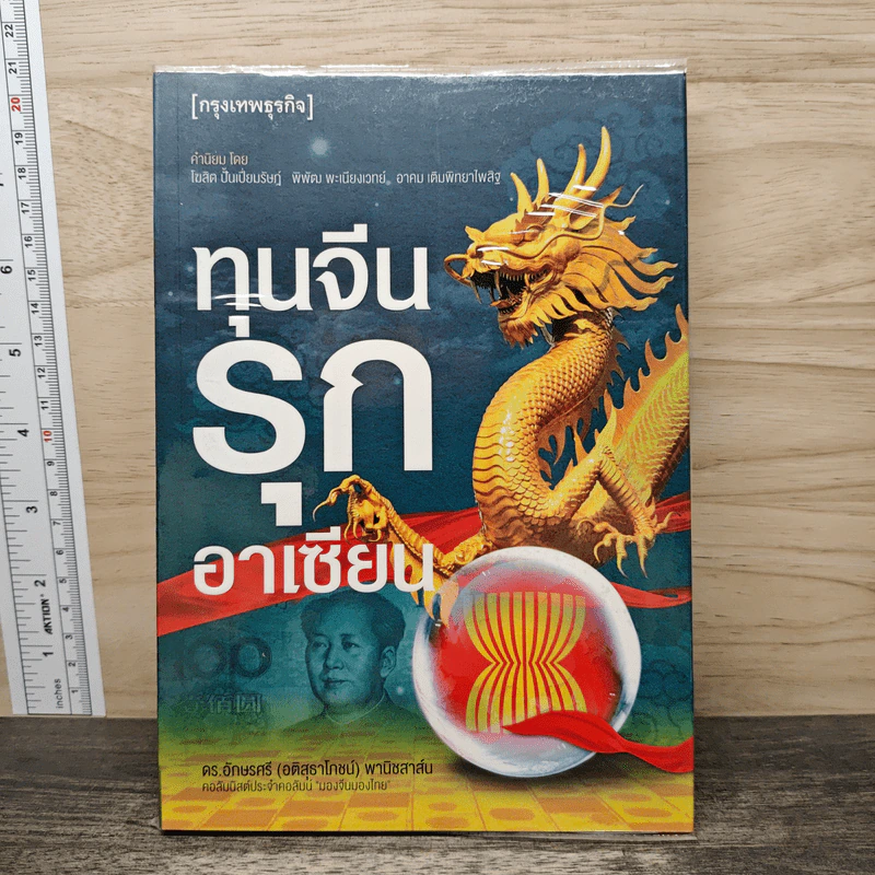 ทุนจีนรุกอาเซียน - ดร.อักษรศรี (อติสุธาโภชน์) พานิชสาส์น รูปที่ 1