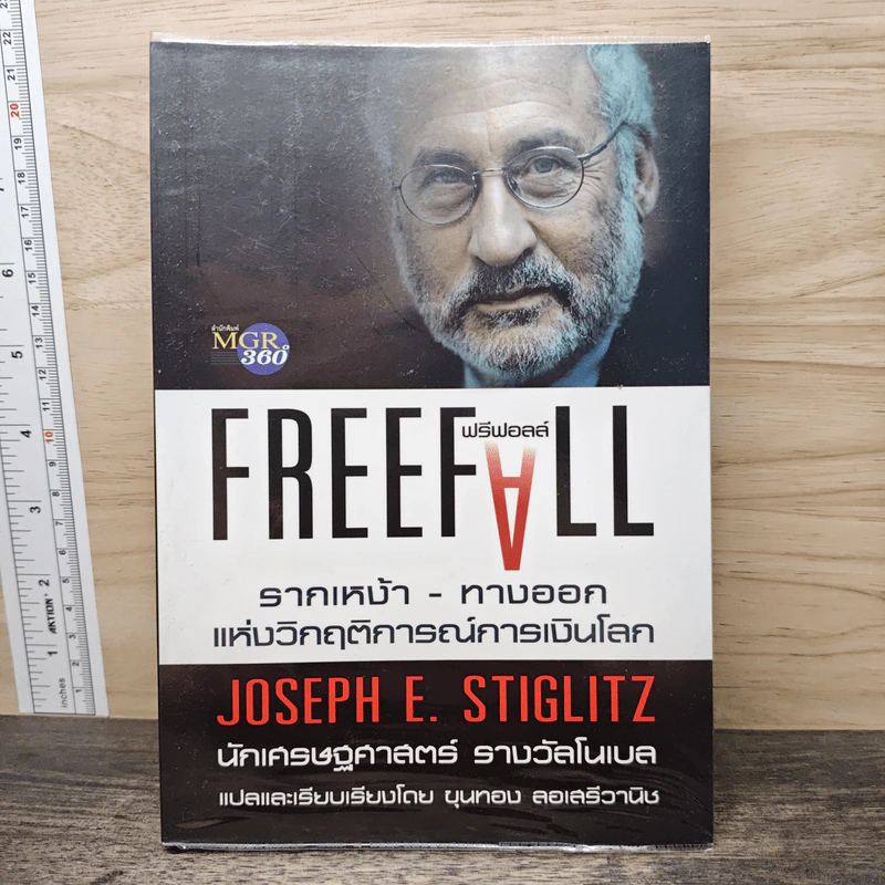 Freefall: รากเหง้า-ทางออกแห่งวิกฤติการณ์การเงินโลก - Joseph E. Stiglitz รูปที่ 1
