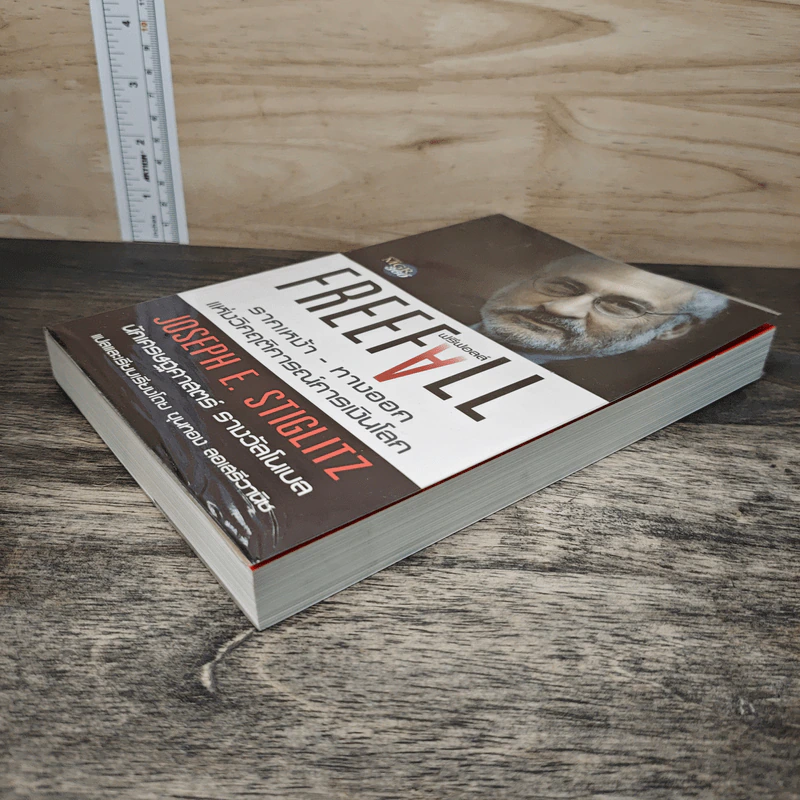 Freefall: รากเหง้า-ทางออกแห่งวิกฤติการณ์การเงินโลก - Joseph E. Stiglitz รูปที่ 3