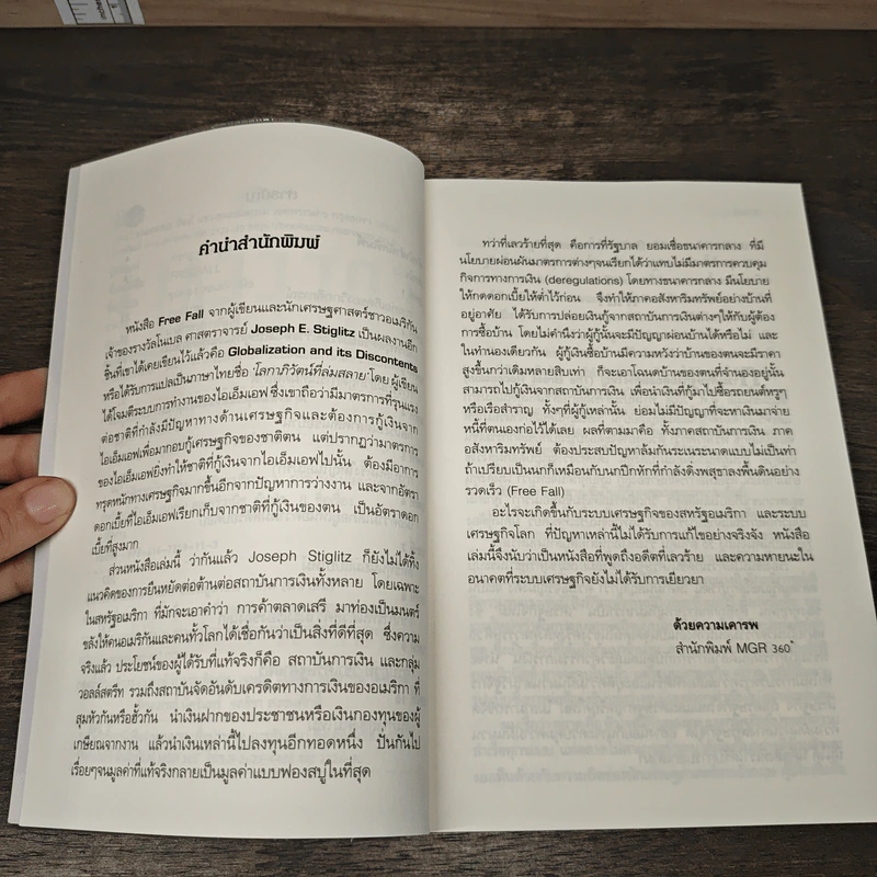 Freefall: รากเหง้า-ทางออกแห่งวิกฤติการณ์การเงินโลก - Joseph E. Stiglitz รูปที่ 7
