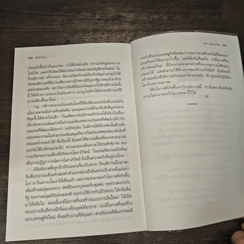 Freefall: รากเหง้า-ทางออกแห่งวิกฤติการณ์การเงินโลก - Joseph E. Stiglitz รูปที่ 9