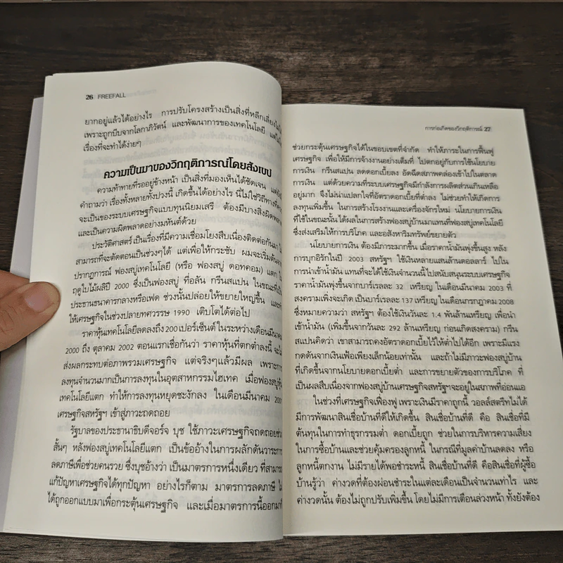 Freefall: รากเหง้า-ทางออกแห่งวิกฤติการณ์การเงินโลก - Joseph E. Stiglitz รูปที่ 8