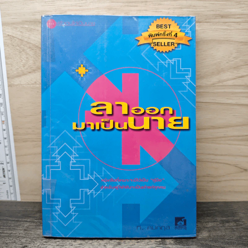 ลาออกมาเป็นนาย - ที. คมกฤส รูปที่ 1