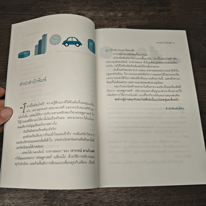 สนุกกับของไม่ฟรี - วรากรณ์ สามโกเศศ รูปที่ 8