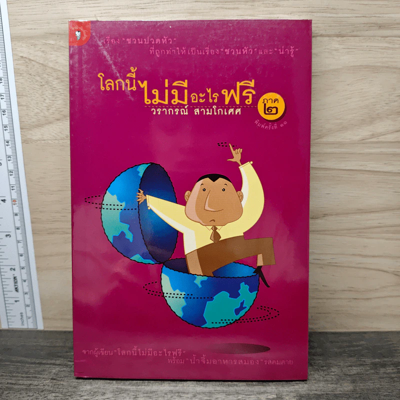 โลกนี้ไม่มีอะไรฟรี ภาค 2 - วรากรณ์ สามโกเศษ รูปที่ 1