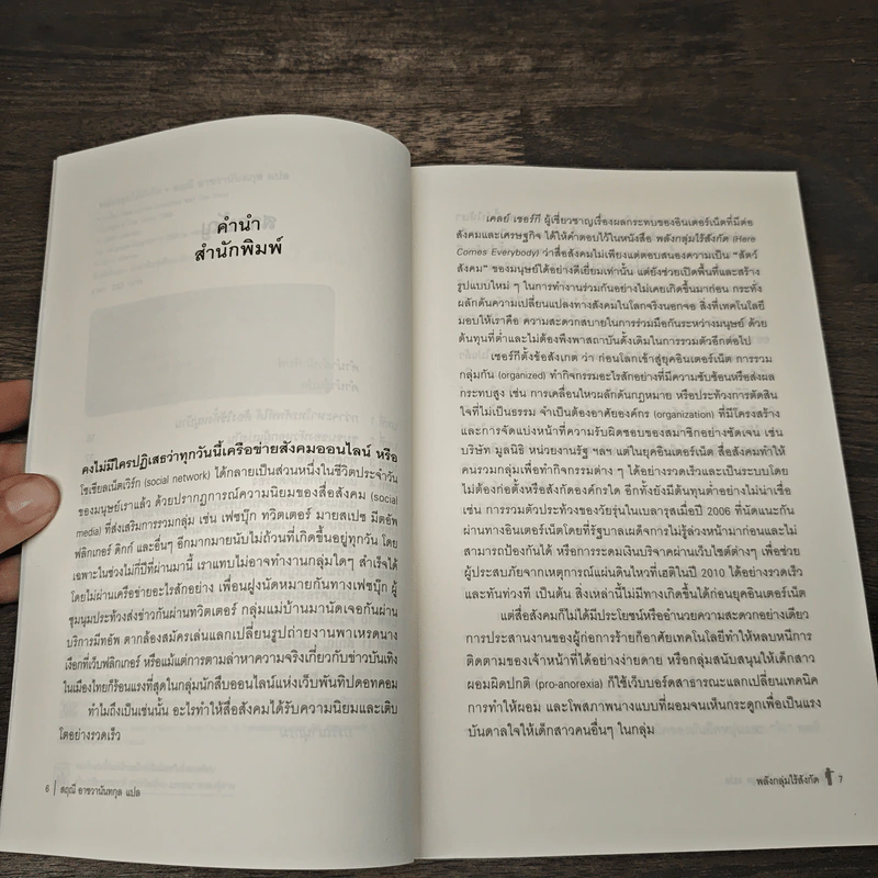 พลังกลุ่มไร้สังกัด - Clay Shirky (เคลย์ เชอร์กี) รูปที่ 7