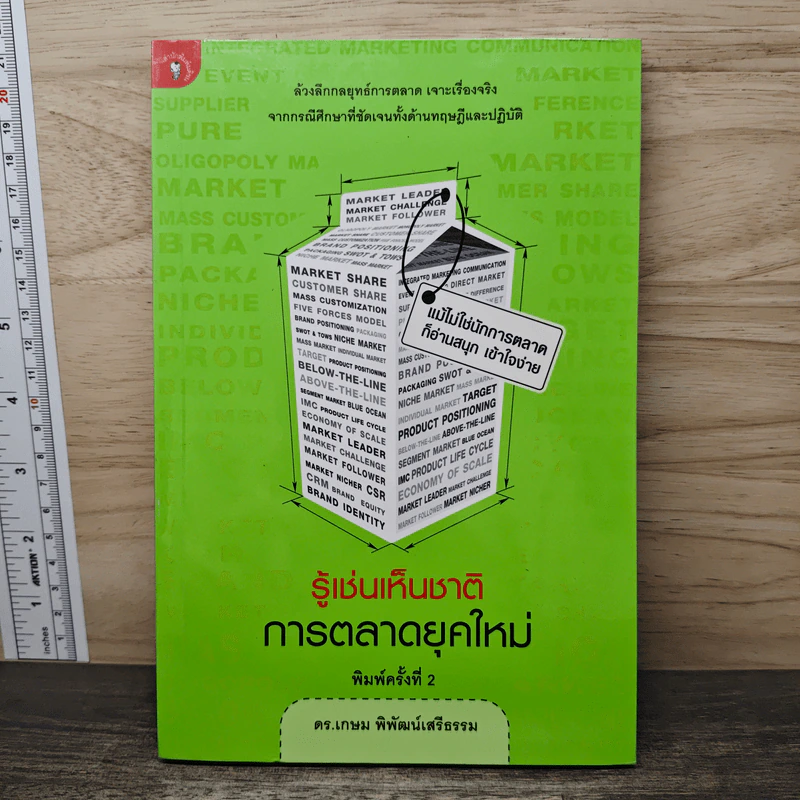 รู้เช่นเห็นชาติ การตลาดยุคใหม่ - ดร.เกษม พิพัฒน์เสรีธรรม รูปที่ 1