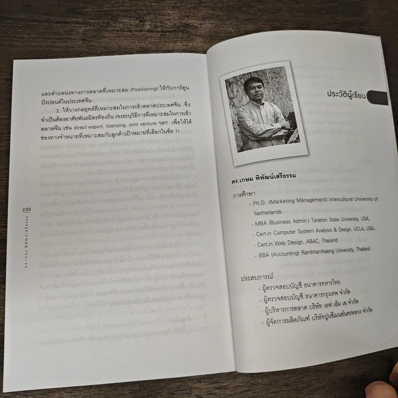 รู้เช่นเห็นชาติ การตลาดยุคใหม่ - ดร.เกษม พิพัฒน์เสรีธรรม รูปที่ 9