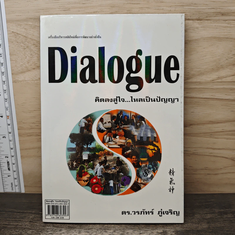 Dialogue คิดลงสู่ใจ...ไหลเป็นปัญญา - ดร.วรภัทร์ ภู่เจริญ รูปที่ 1