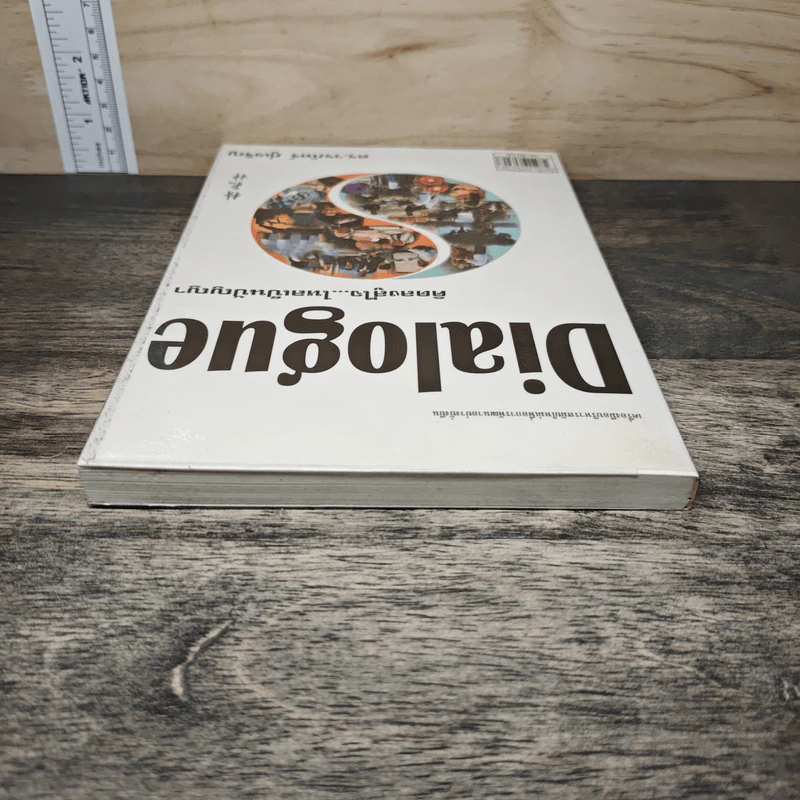 Dialogue คิดลงสู่ใจ...ไหลเป็นปัญญา - ดร.วรภัทร์ ภู่เจริญ รูปที่ 4