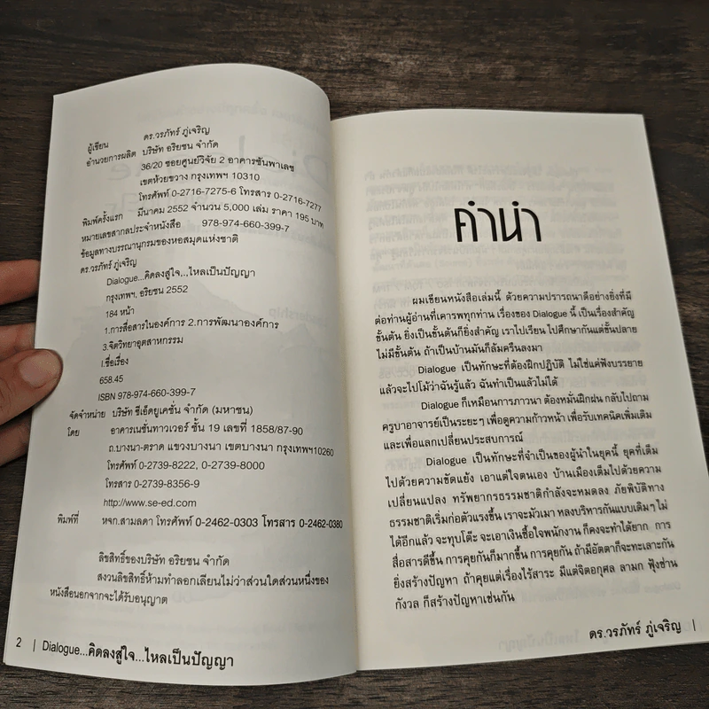 Dialogue คิดลงสู่ใจ...ไหลเป็นปัญญา - ดร.วรภัทร์ ภู่เจริญ รูปที่ 6