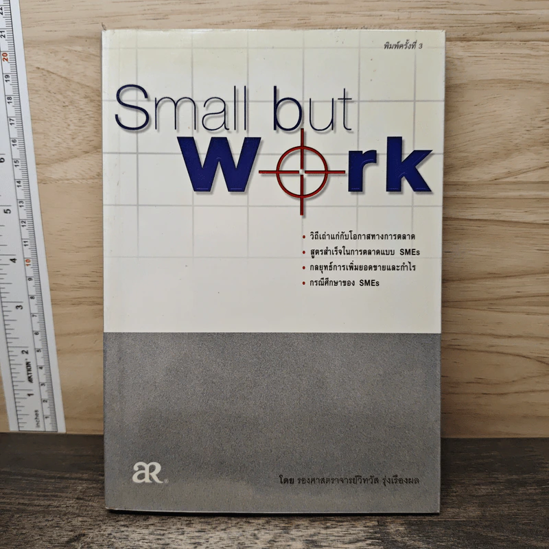 Small but work - รองศาสตราจารย์วิทวัส รุ่งเรืองผล รูปที่ 1