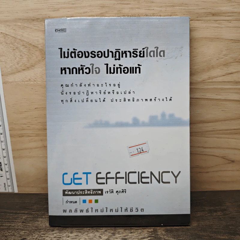 ไม่ต้องรอปาฏิหาริย์ใดใด หากหัวใจ ไม่ท้อแท้ - เรวัติ ศุภศิริ รูปที่ 1