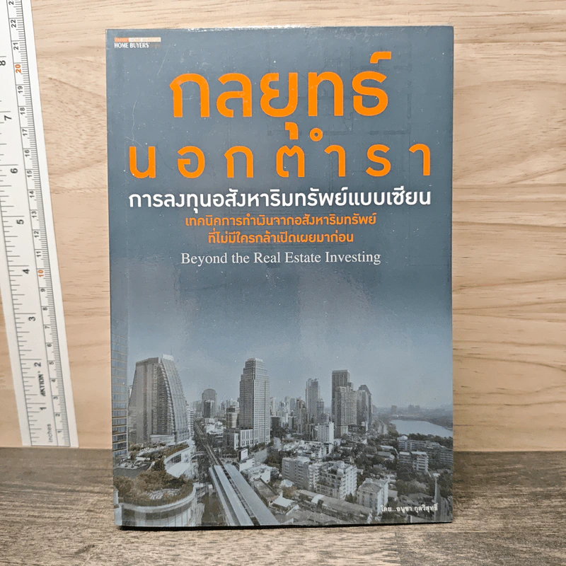 กลยุทธ์นอกตำรา : การลงทุนอสังหาริมทรัพย์ - อนุชา กุลวิสุทธิ์ รูปที่ 1