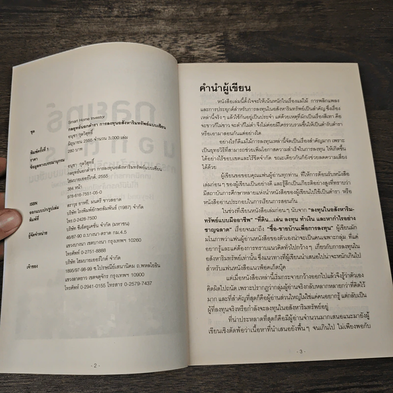 กลยุทธ์นอกตำรา : การลงทุนอสังหาริมทรัพย์ - อนุชา กุลวิสุทธิ์ รูปที่ 6
