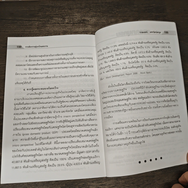 การจัดการมุ่งเน้นผลงาน - ประเวศน์ มหารัตน์สกุล รูปที่ 8