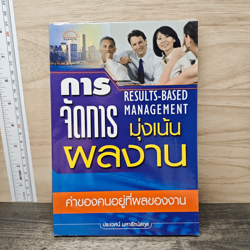 การจัดการมุ่งเน้นผลงาน - ประเวศน์ มหารัตน์สกุล รูปที่ 1