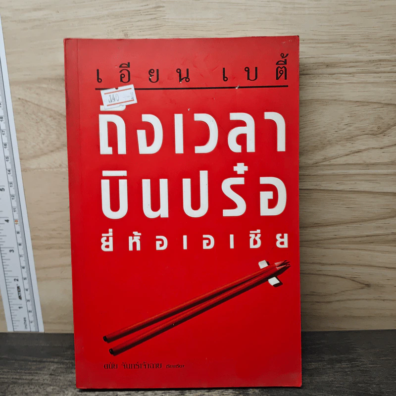 ถึงเวลาบินปร๋อยี่ห้อเอเชีย - เอียน เบตี้, ดนัย จันทร์เจ้าฉาย รูปที่ 1