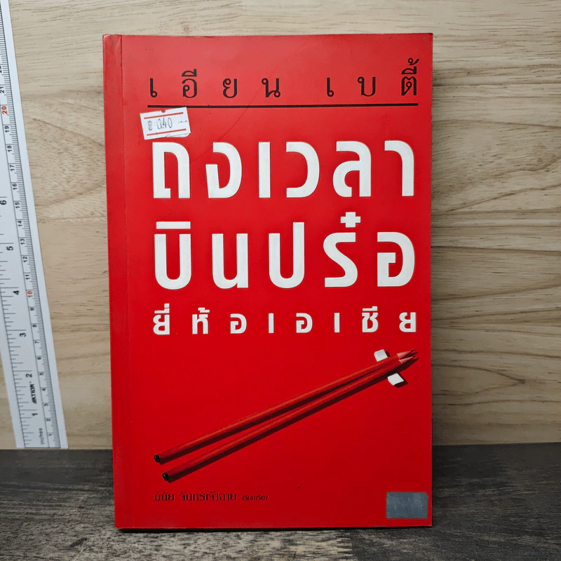 ถึงเวลาบินปร๋อยี่ห้อเอเชีย - ดนัย จันทร์เจ้าฉาย รูปที่ 1
