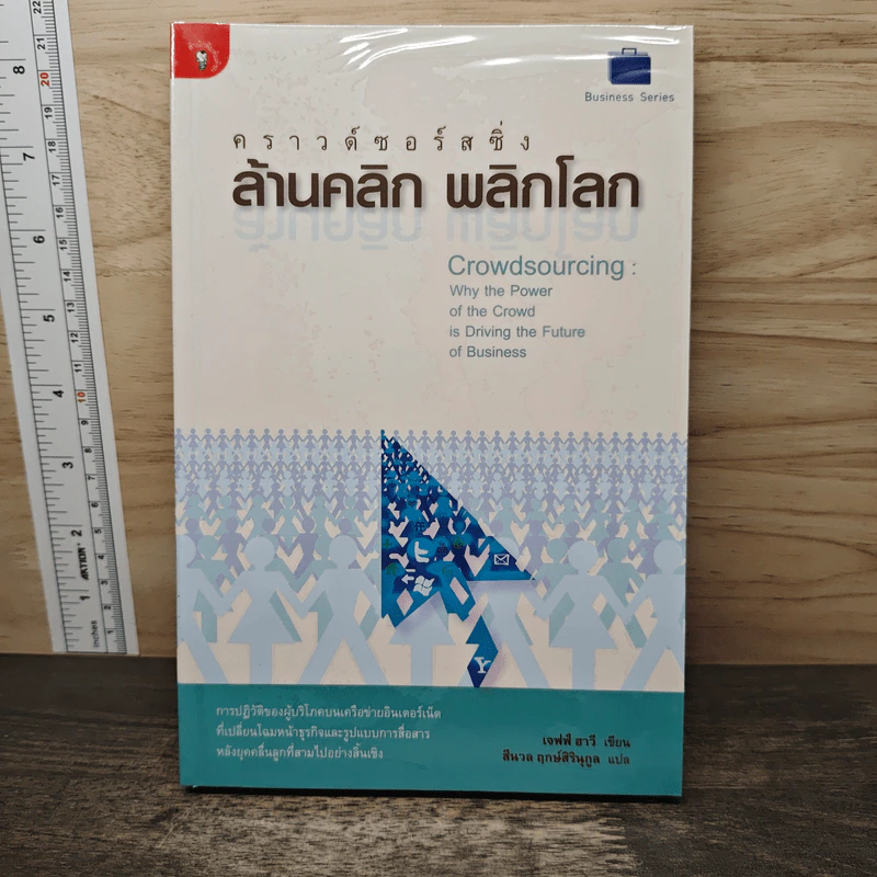 คราวด์ซอร์สซิ่ง ล้านคลิก พลิกโลก - เจฟฟ์ ฮาวี, สีนวล ฤกษ์สิรินุกูล รูปที่ 1