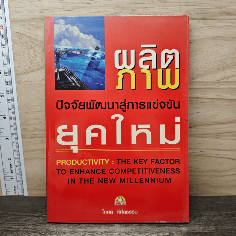 ผลิตภาพ : ปัจจัยพัฒนาสู่การแข่งขันยุคใหม่ - โกศล ดีศีลธรรม รูปที่ 1
