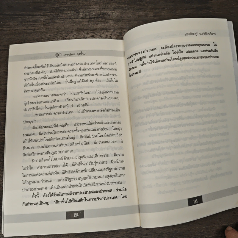 ผู้นำการบริหารยุคใหม่ - ดร.พิเชษฐ์ วงศ์เกียรติ์ขจร รูปที่ 9