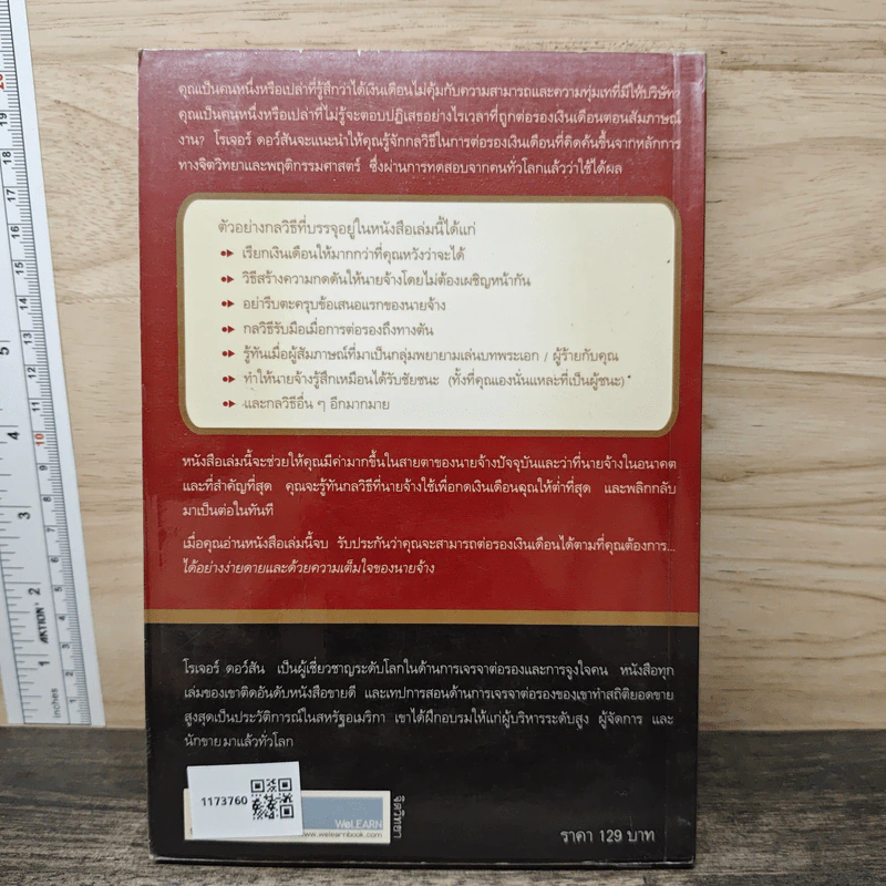 ต่อรองเงินเดือน ให้ได้ตามที่ต้องการ - โรเจอร์ ดอว์สัน รูปที่ 5