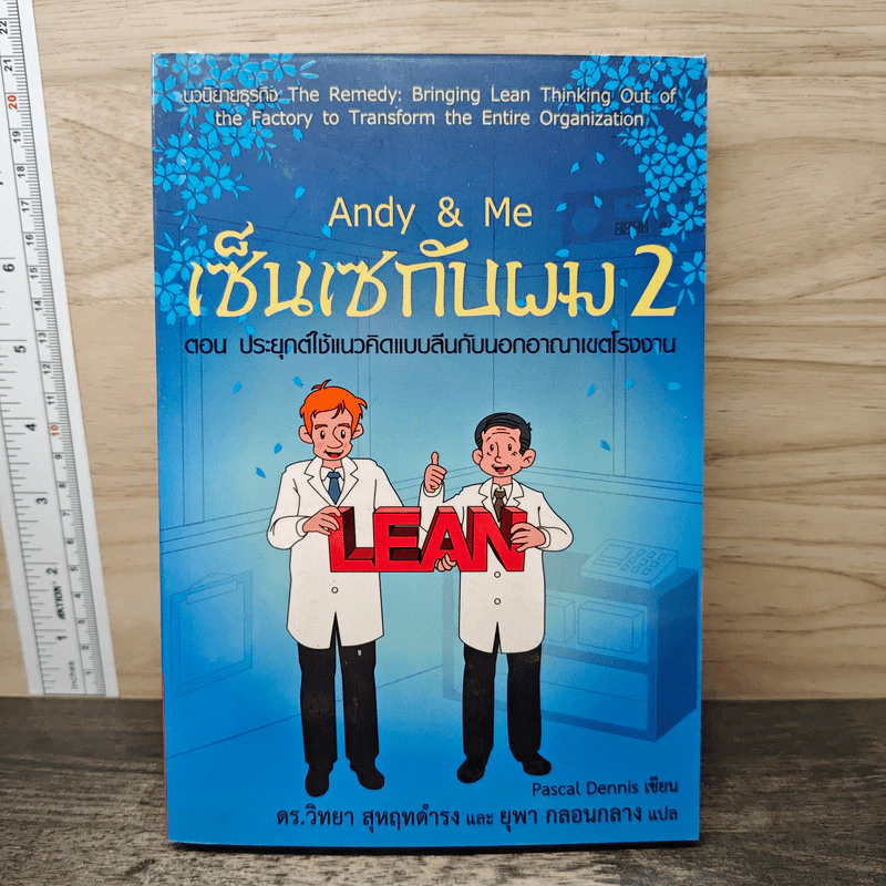 Andy & Me เซ็นเซกับผม 2 ตอน ประยุกต์ใช้แนวคิดแบบลีนกับนอกอาณาเขตโรงงาน - Pascal Dennis, ดร.วิทยา สุหฤทดำรง รูปที่ 1
