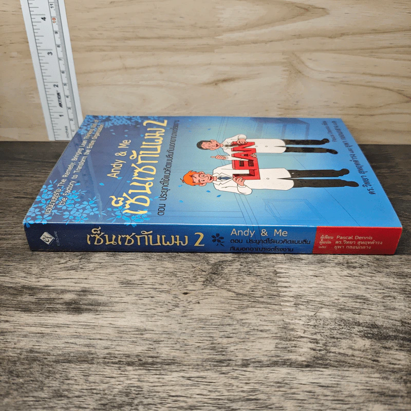 Andy & Me เซ็นเซกับผม 2 ตอน ประยุกต์ใช้แนวคิดแบบลีนกับนอกอาณาเขตโรงงาน - Pascal Dennis, ดร.วิทยา สุหฤทดำรง รูปที่ 2