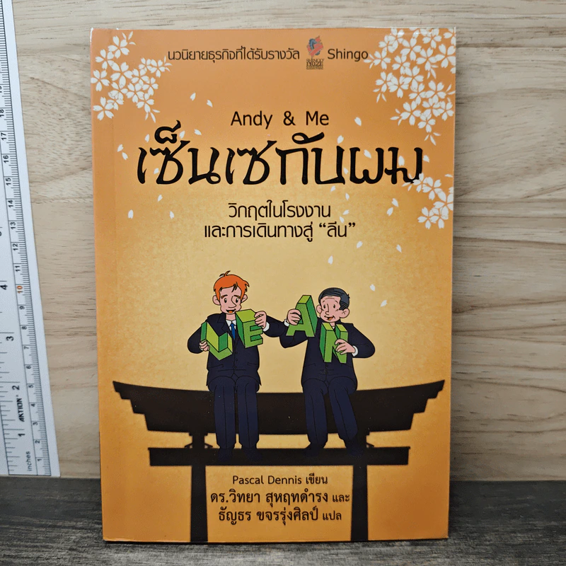 Andy & Me เซ็นเซกับผม: วิกฤตในโรงงานและการเดินทางสู่ "ลีน" - Pascal Dennis, ดร.วิทยา สุหฤทดำรง รูปที่ 1