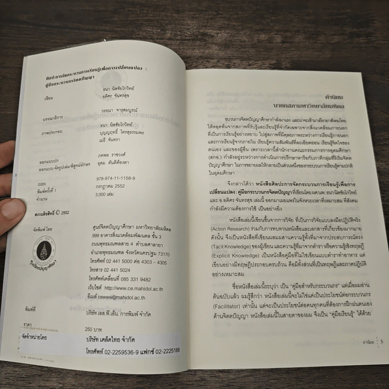 ศิลปะการจัดกระบวนการเรียนรู้เพื่อการเปลี่ยนแปลง: คู่มือกระบวนกรจิตตปัญญา - ธนา นิลชัยโกวิทย์, อดิศร จันทรสุข รูปที่ 6