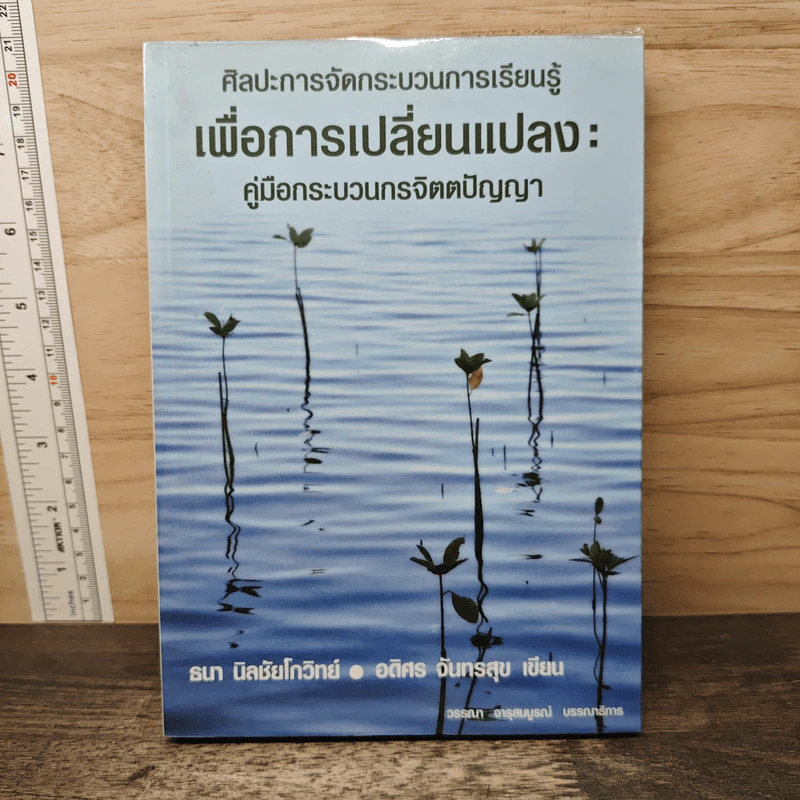 ศิลปะการจัดกระบวนการเรียนรู้เพื่อการเปลี่ยนแปลง: คู่มือกระบวนกรจิตตปัญญา - ธนา นิลชัยโกวิทย์, อดิศร จันทรสุข รูปที่ 1