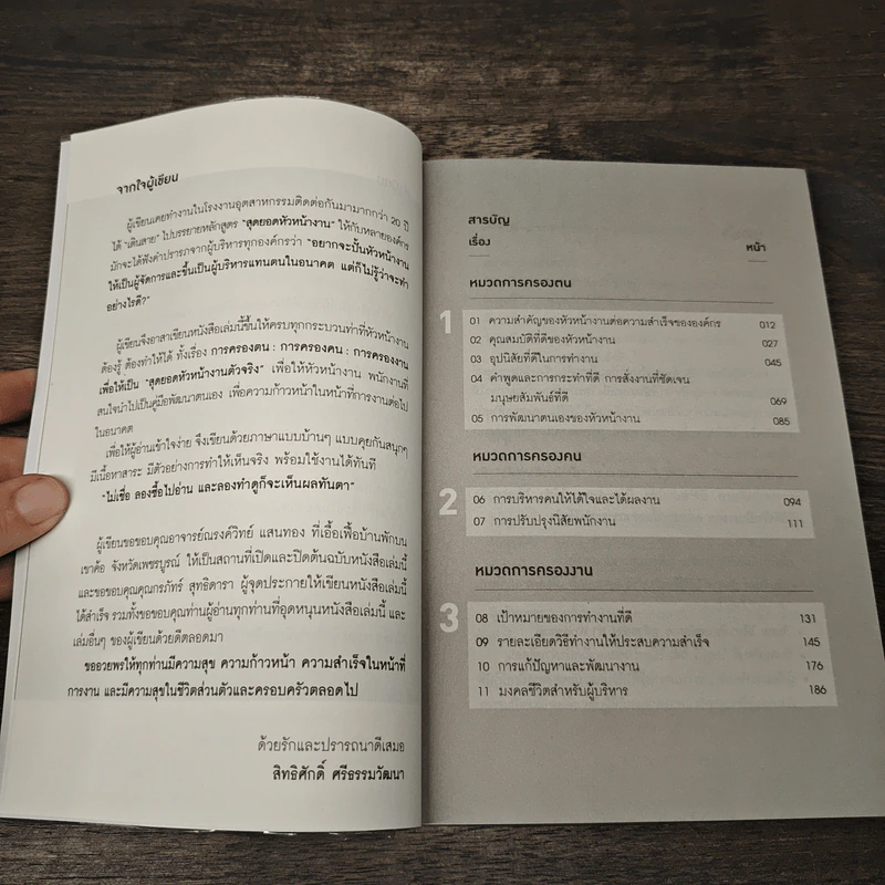 บริหารคนสู่ผลที่เป็นเลิศ - สิทธิศักดิ์ ศรีธรรมวัฒนา รูปที่ 7