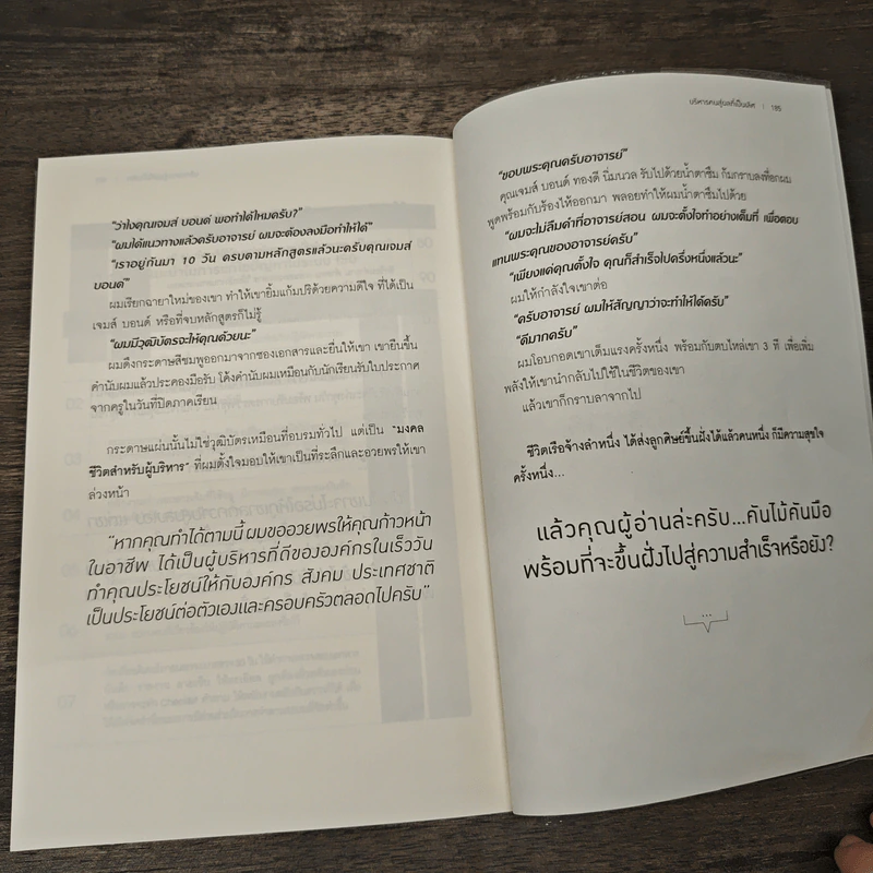บริหารคนสู่ผลที่เป็นเลิศ - สิทธิศักดิ์ ศรีธรรมวัฒนา รูปที่ 9