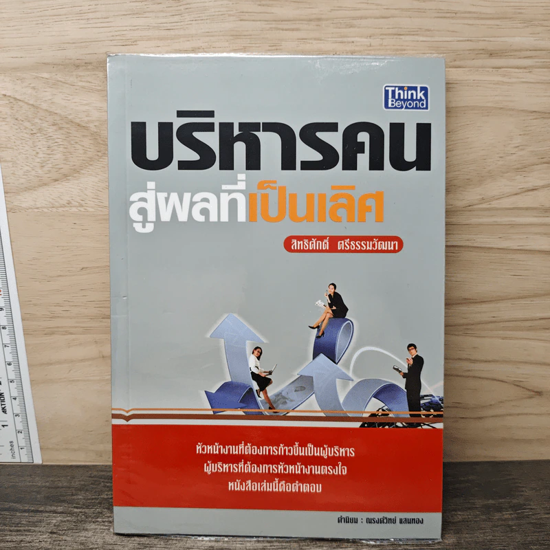 บริหารคนสู่ผลที่เป็นเลิศ - สิทธิศักดิ์ ศรีธรรมวัฒนา รูปที่ 1