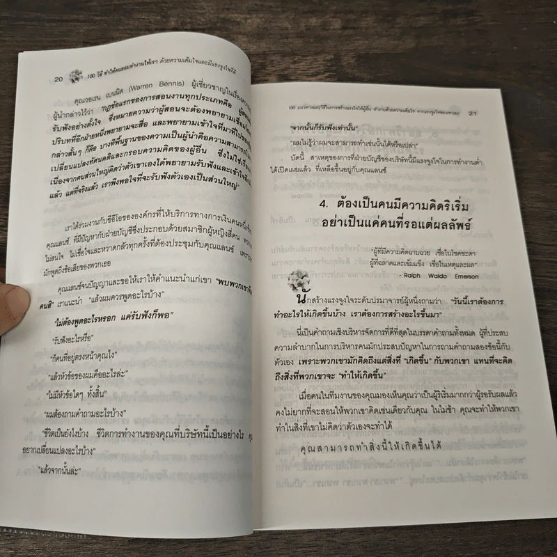 100 วิธีทำให้คนยอมทำงานให้เรา ด้วยความเต็มใจและมีแรงจูงใจที่ดี - สุดาวรรณ อริยะทรัพย์ รูปที่ 8